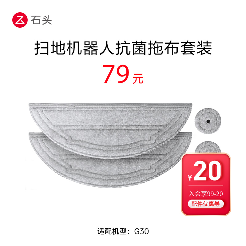 石头扫地机器人配件 抗菌拖布套装-适用于G30