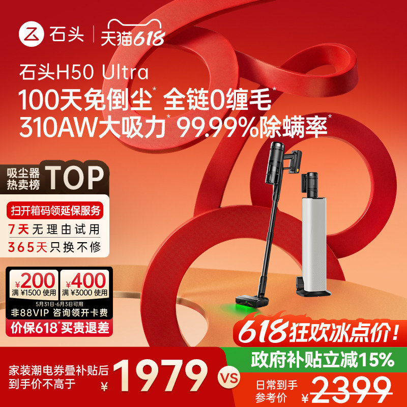 石头自集尘吸尘器H50 Ultra五合一全能空间站无线手持除敏除螨