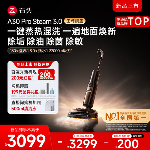 石头蒸汽热水双洗地升级3.0顶配