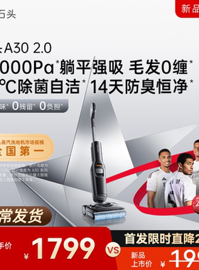 【拓界同款新品】石头智能洗地机A30 2.0躺平0缠除菌防臭吸拖一体