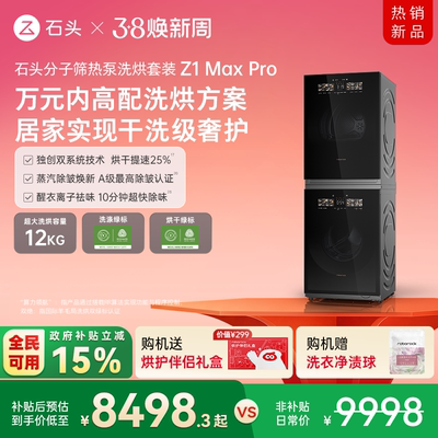 石头分子筛热泵洗烘套装家用