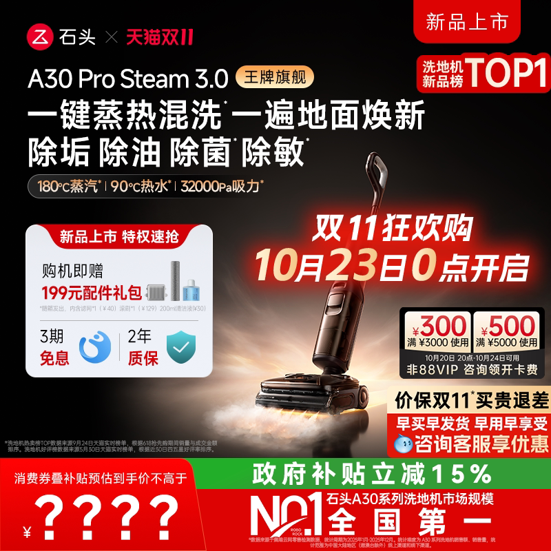 【双11开抢】石头蒸汽热水洗地机A30ProSteam3.0飓风吸AI全向助力