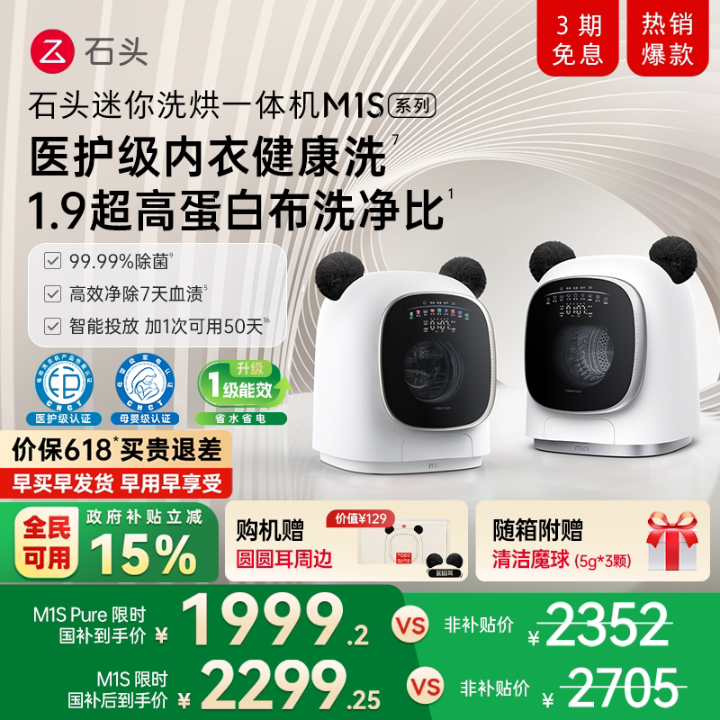 石头迷你洗烘一体机M1S系列 婴儿小型洗衣机 全自动家用 内衣裤洗
