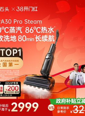 石头智能蒸汽热水洗地机A30 Pro Steam躺平0缠全向助力吸拖一体