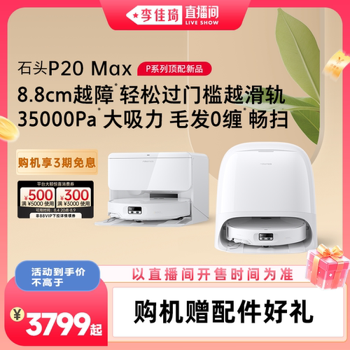 【李佳琦直播间88大促时尚节】石头扫地机器人P20 Max/Ultra Plus