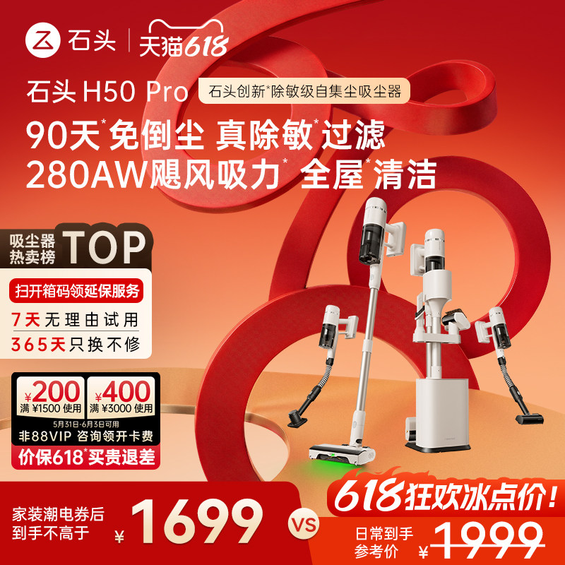 【所有女生直播间】石头无线家用手持除敏自集尘吸尘器H50 Pro
