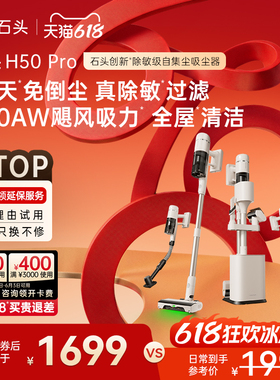 【所有女生直播间】石头无线家用手持除敏自集尘吸尘器H50 Pro
