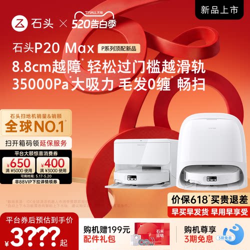 石头新品扫地机P20UltraPlus