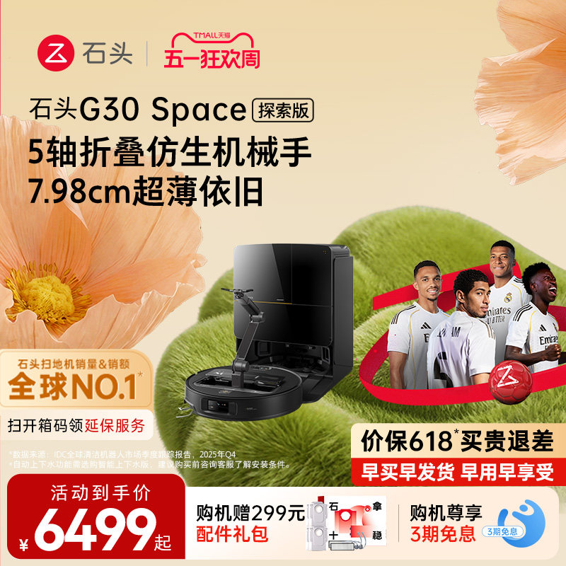 【价保618】石头G30 Space探索版扫地机器人扫地拖地一体机全自动
