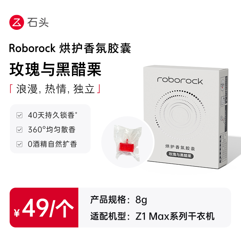 Roborock 烘护香氛胶囊·玫瑰与黑醋栗 适用于Z1 MAX系列干衣机