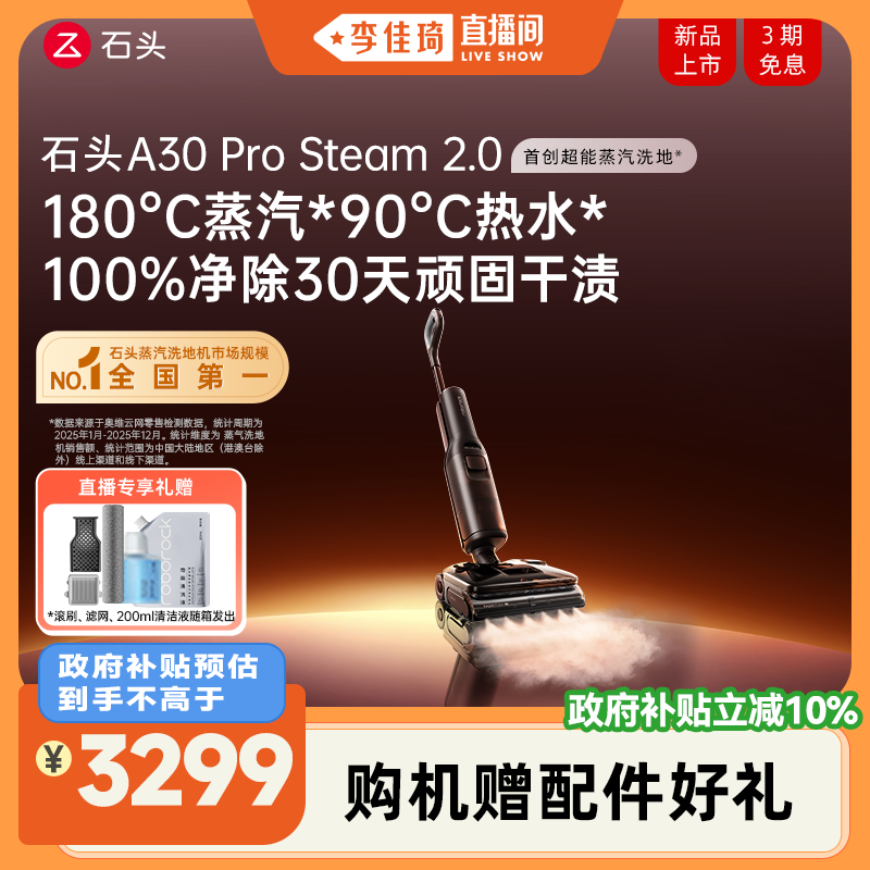 【李佳琦直播间】石头超能蒸汽热水洗地机A30ProSteam2.0全向助力