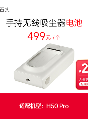 石头吸尘器配件电池-适用H50Pro-入会享99-20配件券