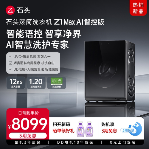 石头滚筒洗衣机Z1MaxAI智控版