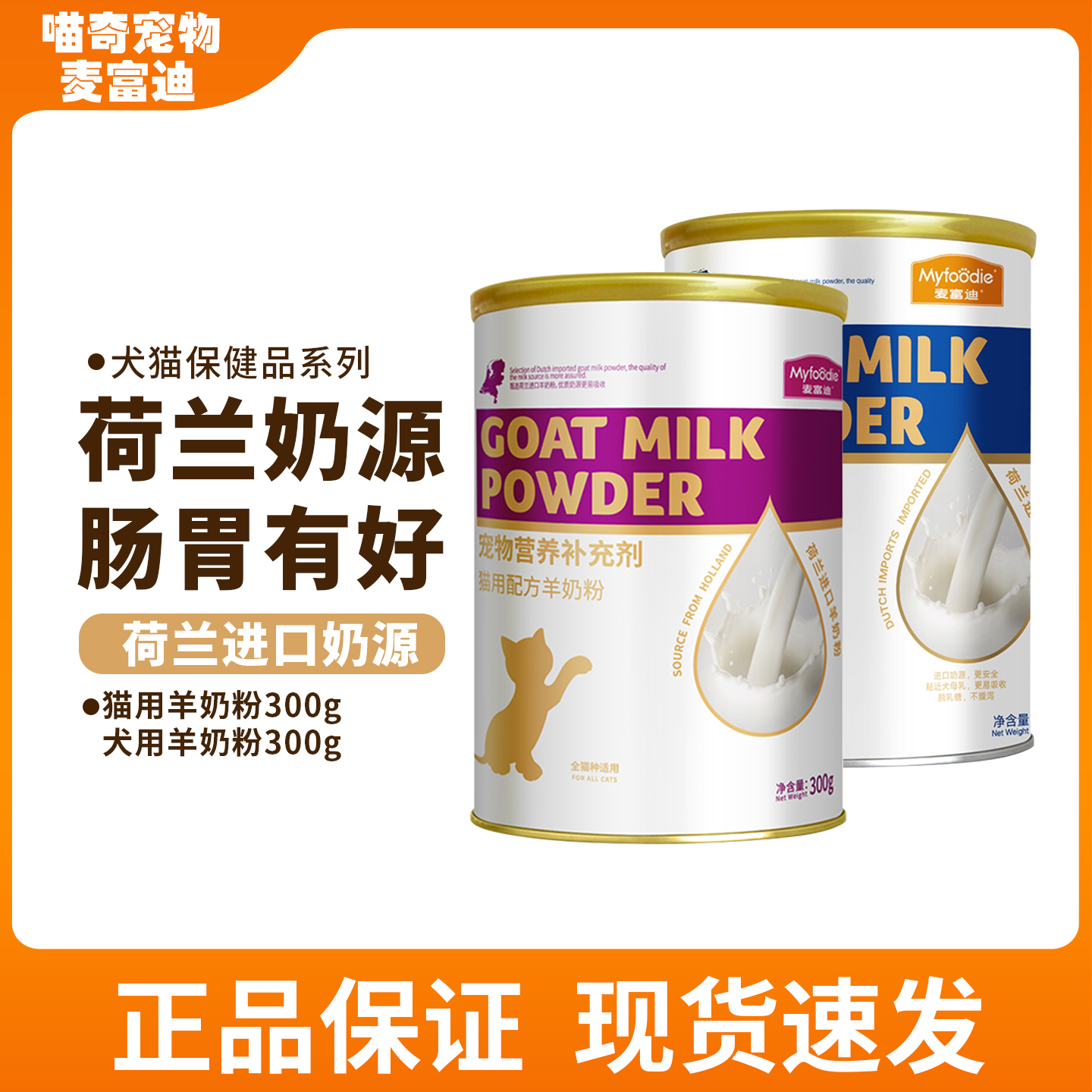 麦富迪猫咪羊奶粉犬猫专用幼猫成猫狗狗专用羊奶粉补钙营养保健品