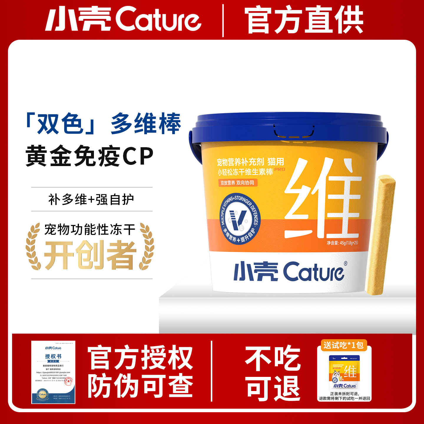 小壳小轻松冻干维生素棒pro猫用复合维生素补充猫多维美毛维b