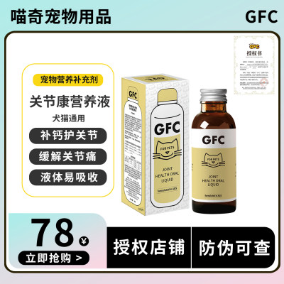 GFC营养液关节康官方授权店铺