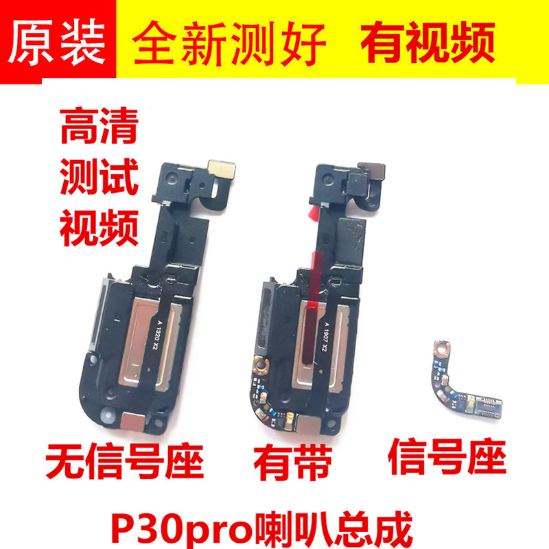 华为p30pro喇叭总成天线听筒