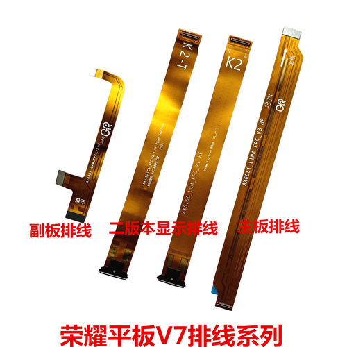 适用于荣耀平板电脑V7液晶显示屏连接线的 主板 副板排线KRJ2-W09