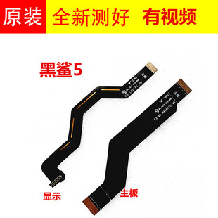 適用于小米黑鯊5排線 液晶屏顯示連接線 主板副板聯接線 PAR