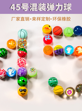 45号弹力球儿童大号橡胶实心两元扭蛋机弹弹球跳跳球童年怀旧玩具