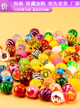 32号弹力球儿童玩具跳跳球实心橡胶弹跳球一元扭蛋机弹弹球蹦蹦球