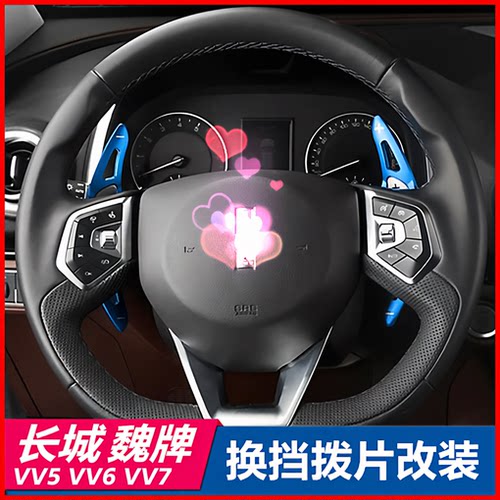 长城WEYVV5VV7方向盘换挡拨片