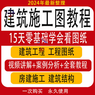 建筑工程识图视频教程土建筑图施工图房建施工看图纸精讲课程