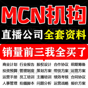 直播公会短视频运营管理方案主播MCN培训内部资料经纪人合同抖音