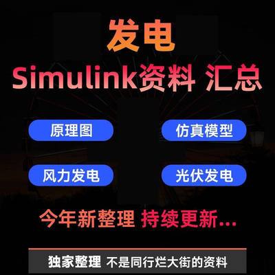 发电系统Simulink真模型风力光伏发电太阳能电池发电系统