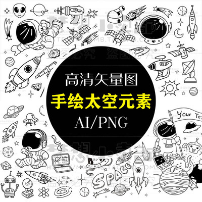 宇宙太空简笔画 可爱卡通手绘宇航员黑白线描PNG免扣AI矢量图素材