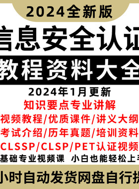 CISSP CISP教程2023信息认证视频培训课考试题库资料CISP-PTE