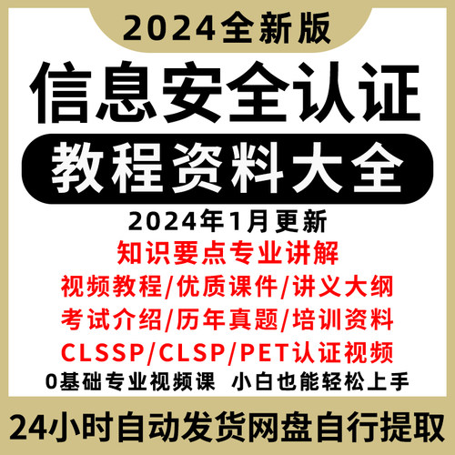 CISSP CISP教程2023信息认证视频培训课考试题库资料CISP-PTE