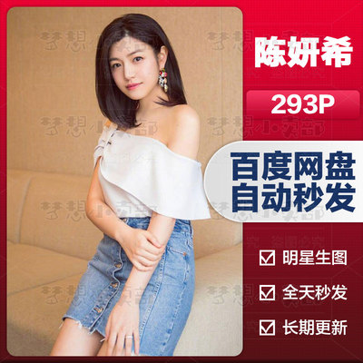 陈妍希特写明星生图真实高清实拍原图抖音素材图集精选摄影艺术照