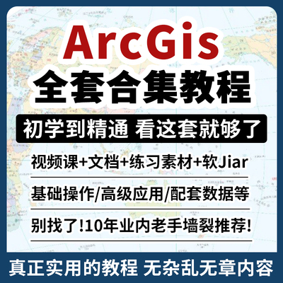 ArcGIS软件教程ArcMap视频教程入门到精通GIS10.8软件素材