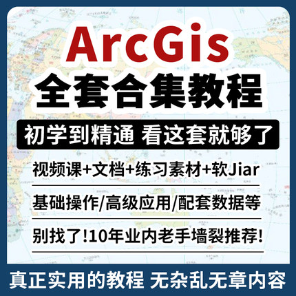 ArcGIS软件教程ArcMap视频教程入门到精通GIS10.8软件素材