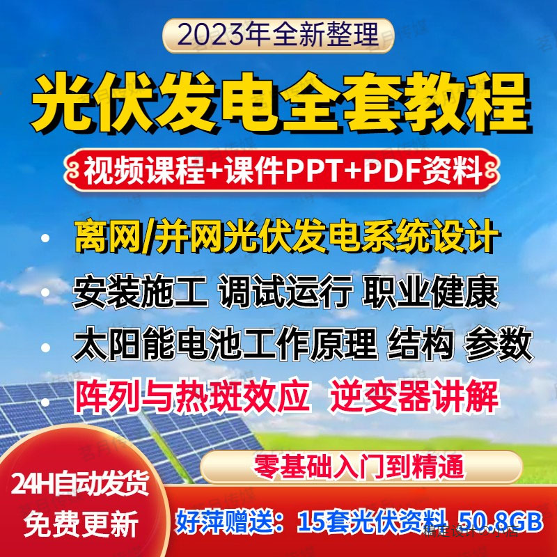 光伏发电系统设计与安装视频教程全套学习资料含课件PPT教程培训