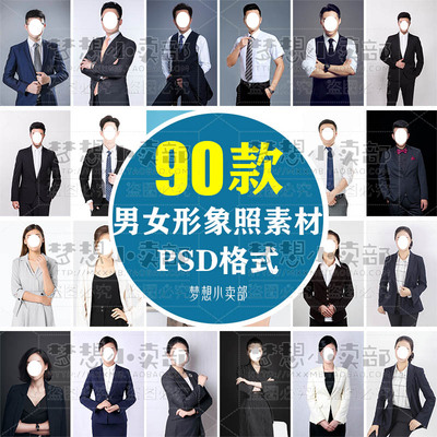 男女职业商务形象照半身正装西装服饰素材psd免扣模板p证件照换装