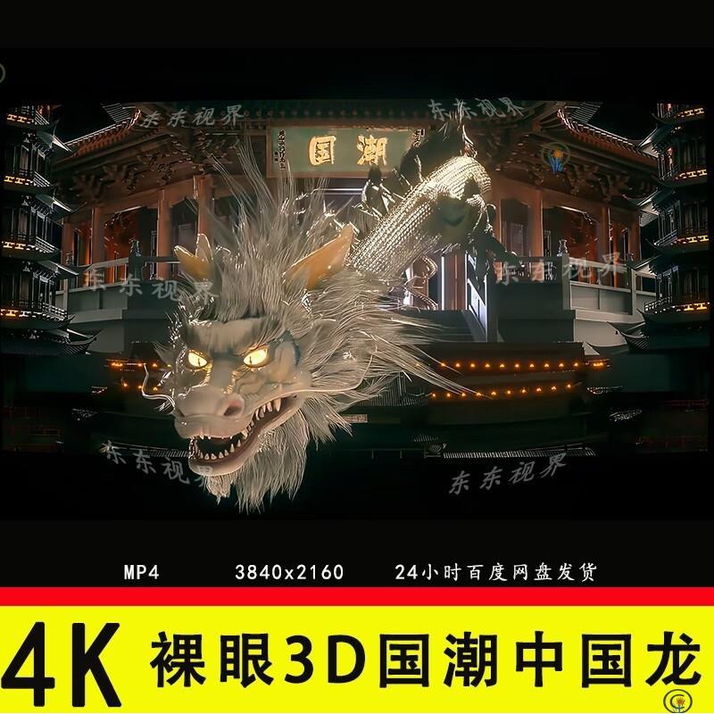 4K裸眼3D国潮中国龙飞龙视频酒吧夜店KTV夜场LED大屏VJ视频素材