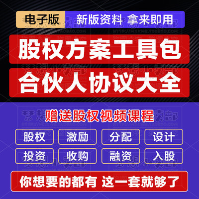 股权方案工具包架构设计合伙人协议书合作激励与合伙制度分配课程