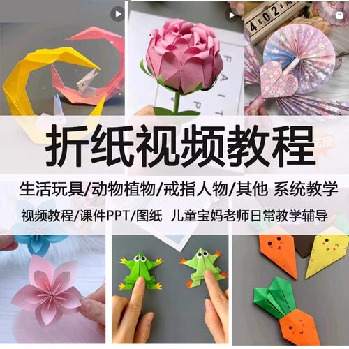 儿童小学生手工折纸彩纸创意视频教程课件ppt教案图纸大全课程A4