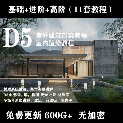 室内设计D5渲染器建筑室内外场景动画表现图全流程视频教程