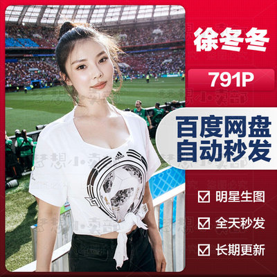 徐冬冬特写明星生图真实高清实拍原图抖音素材图集精选摄影艺术照