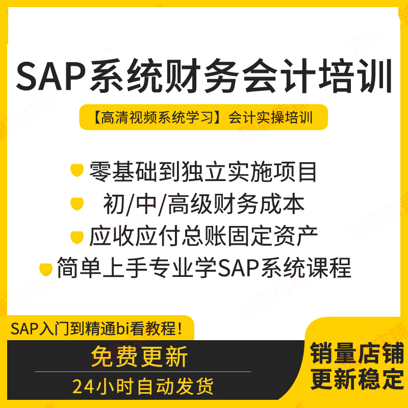SAP系统财务会计培训教程SAP会计实操视频SAPFICO前台操作课程