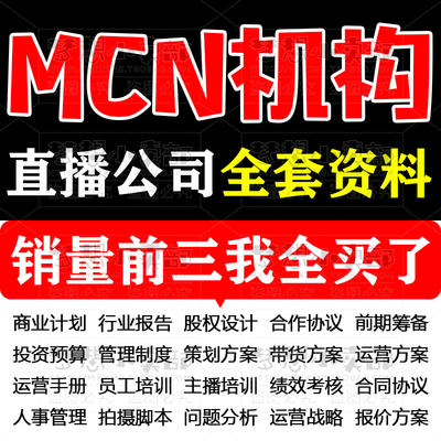短视频MCN达人 机构签约拍摄制作合同代运营方案传媒公司资料大全