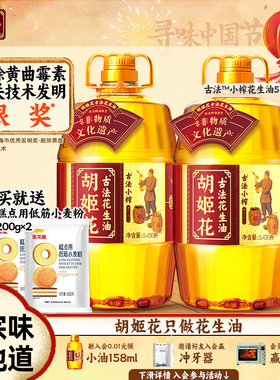 胡姬花古法小榨花生油5.436L*2组合装 物理压榨桶装家庭食用油