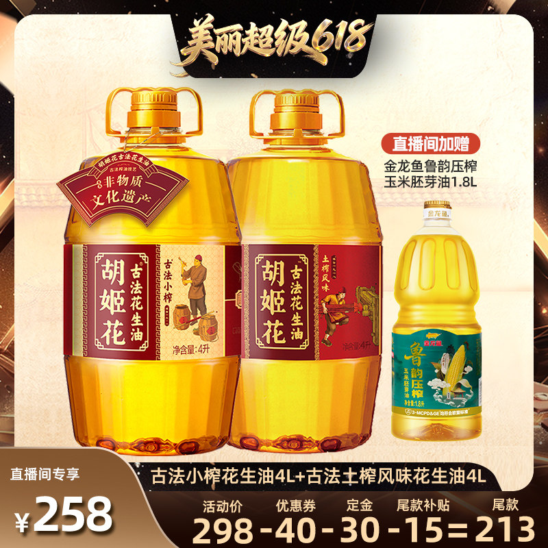 【直播间推荐】胡姬花古法小榨花生油4L+土榨风味4L一级食用油