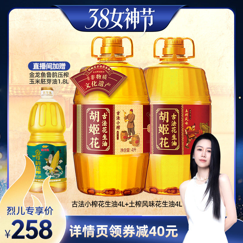 【烈儿38女神节】胡姬花古法小榨花生油4L+土榨风味4L压榨一级