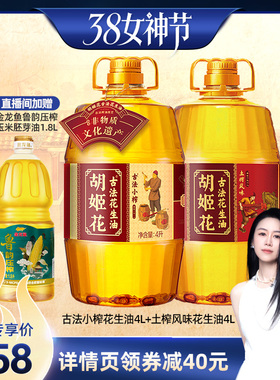 【烈儿38女神节】胡姬花古法小榨花生油4L+土榨风味4L压榨一级