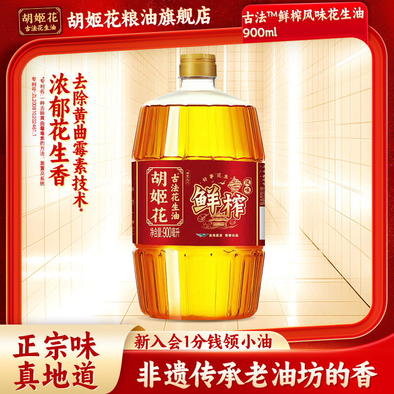 【先入会】胡姬花古法鲜榨风味花生油900ml小瓶装食用油宿舍