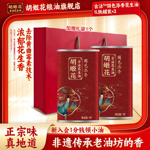 胡姬花国色添香古法花生油1L*2